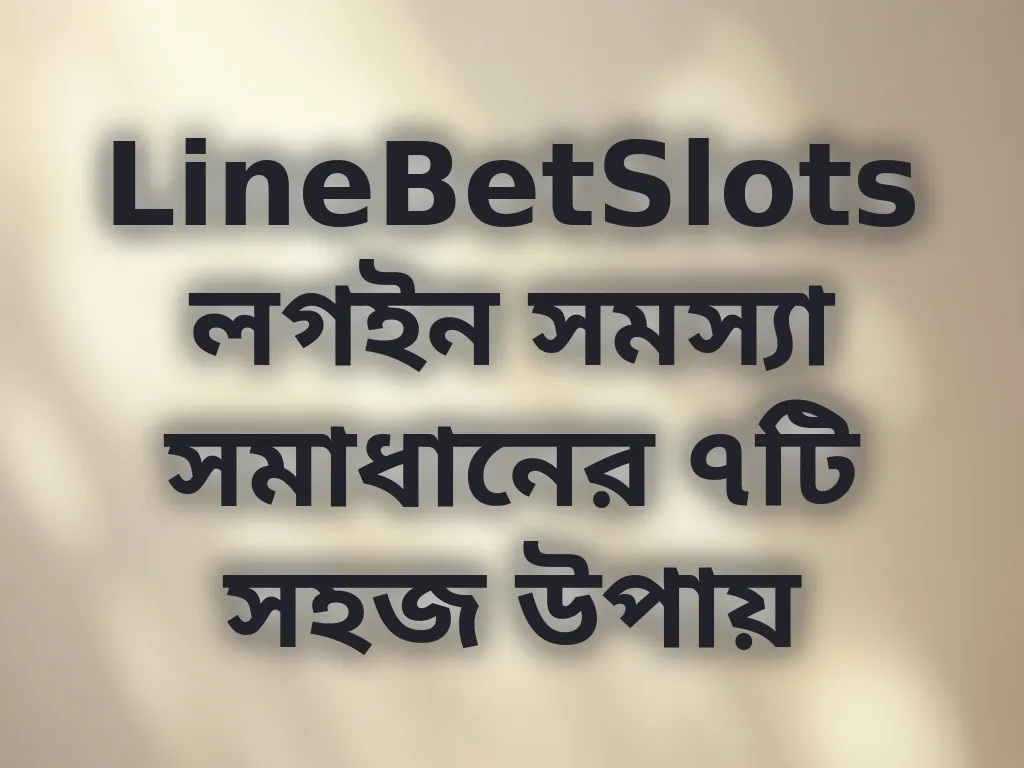 লগইন সমস্যা সমাধান