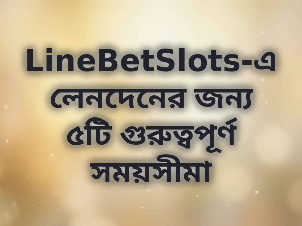 লেনদেনের সময়সীমা